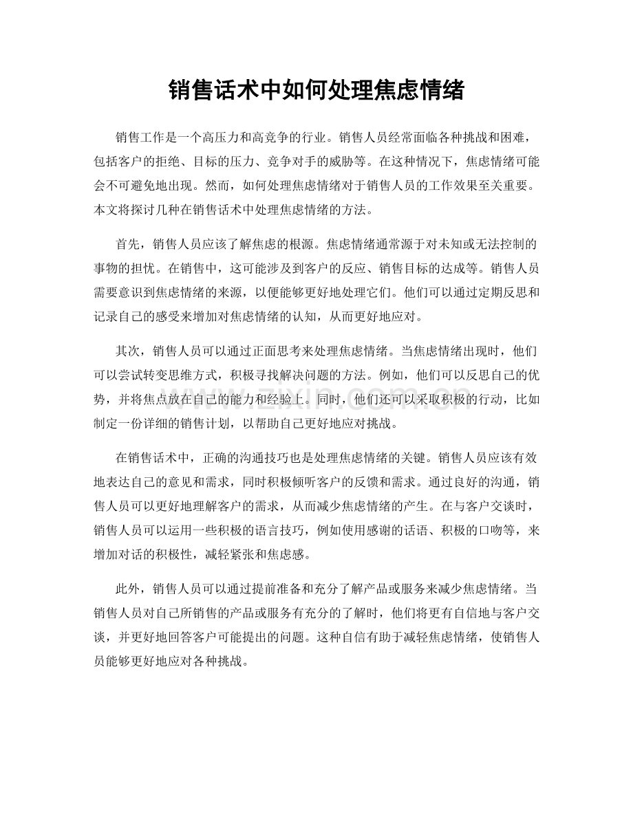 销售话术中如何处理焦虑情绪.docx_第1页