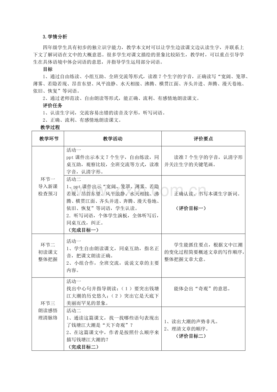 人教版四年级上册语文全册基于标准的教学设计.doc_第2页