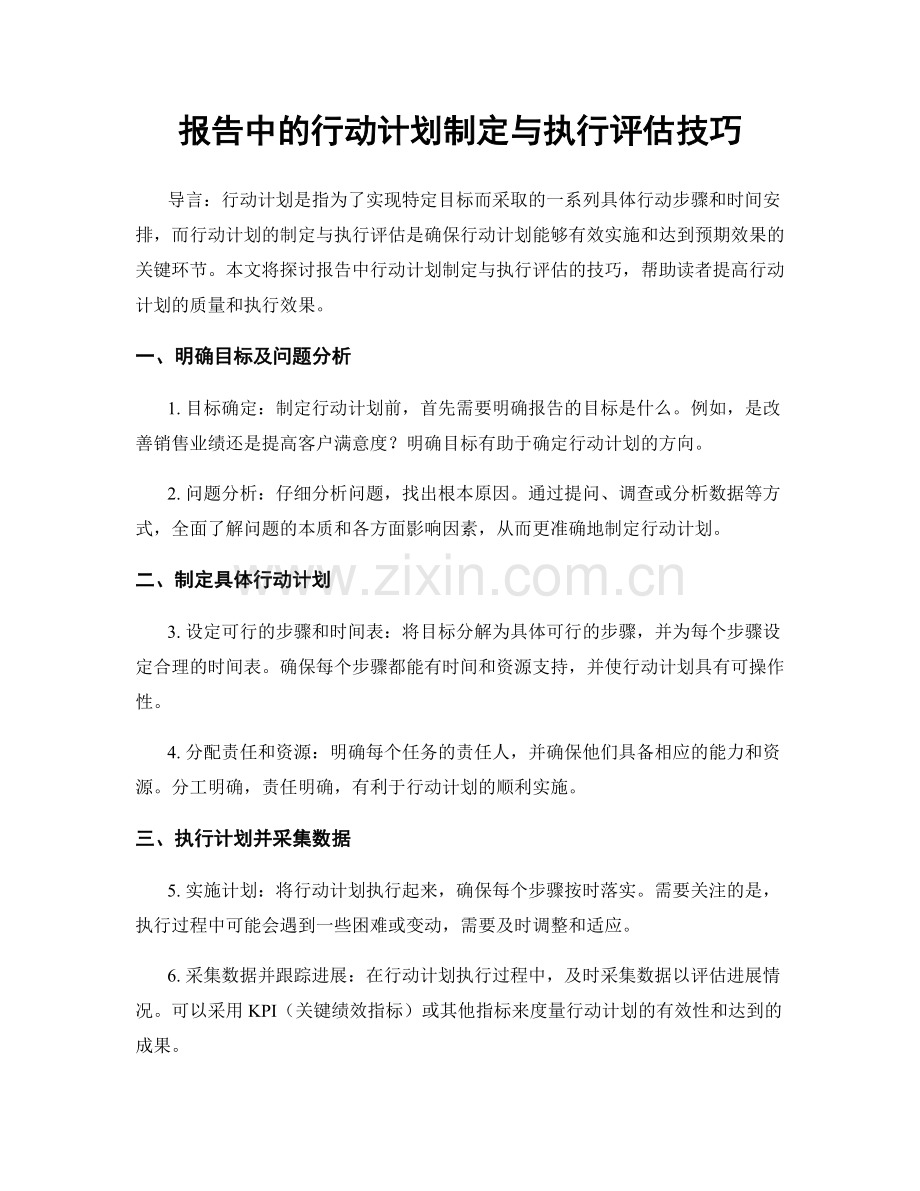 报告中的行动计划制定与执行评估技巧.docx_第1页