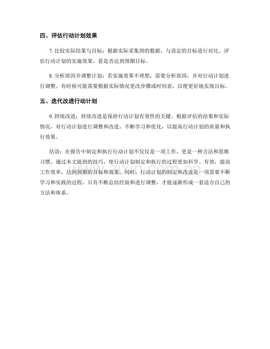报告中的行动计划制定与执行评估技巧.docx_第2页