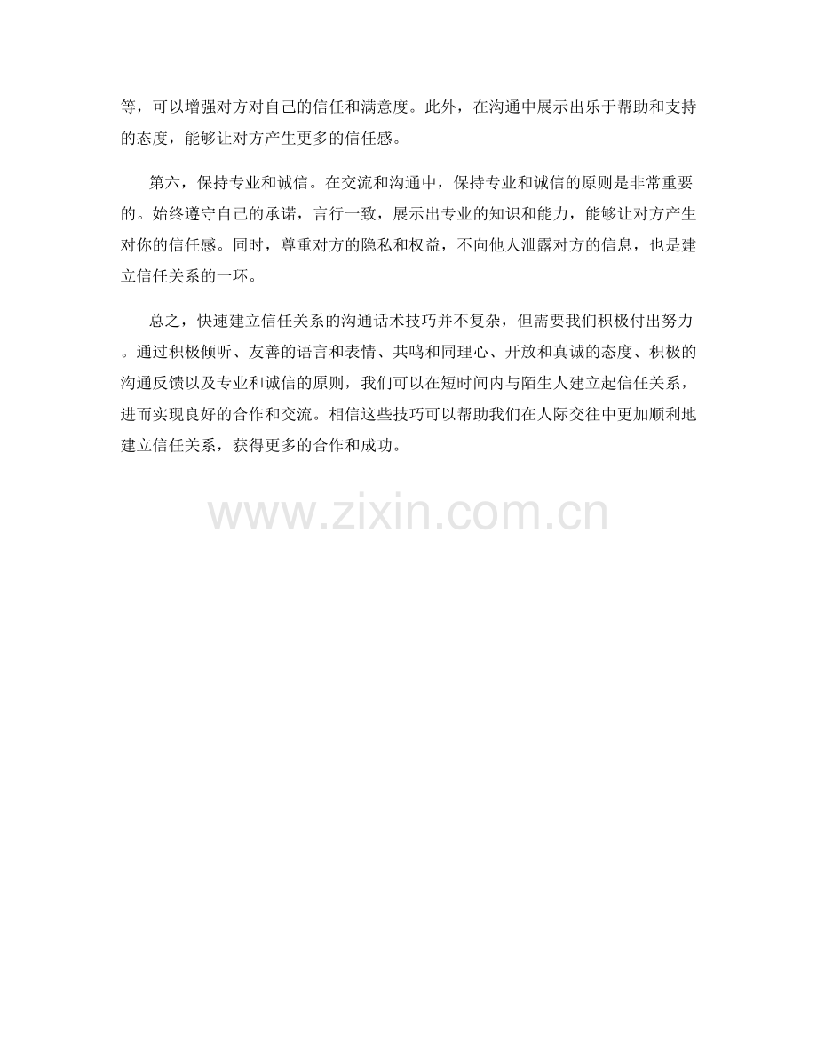 快速建立信任关系的沟通话术技巧.docx_第2页