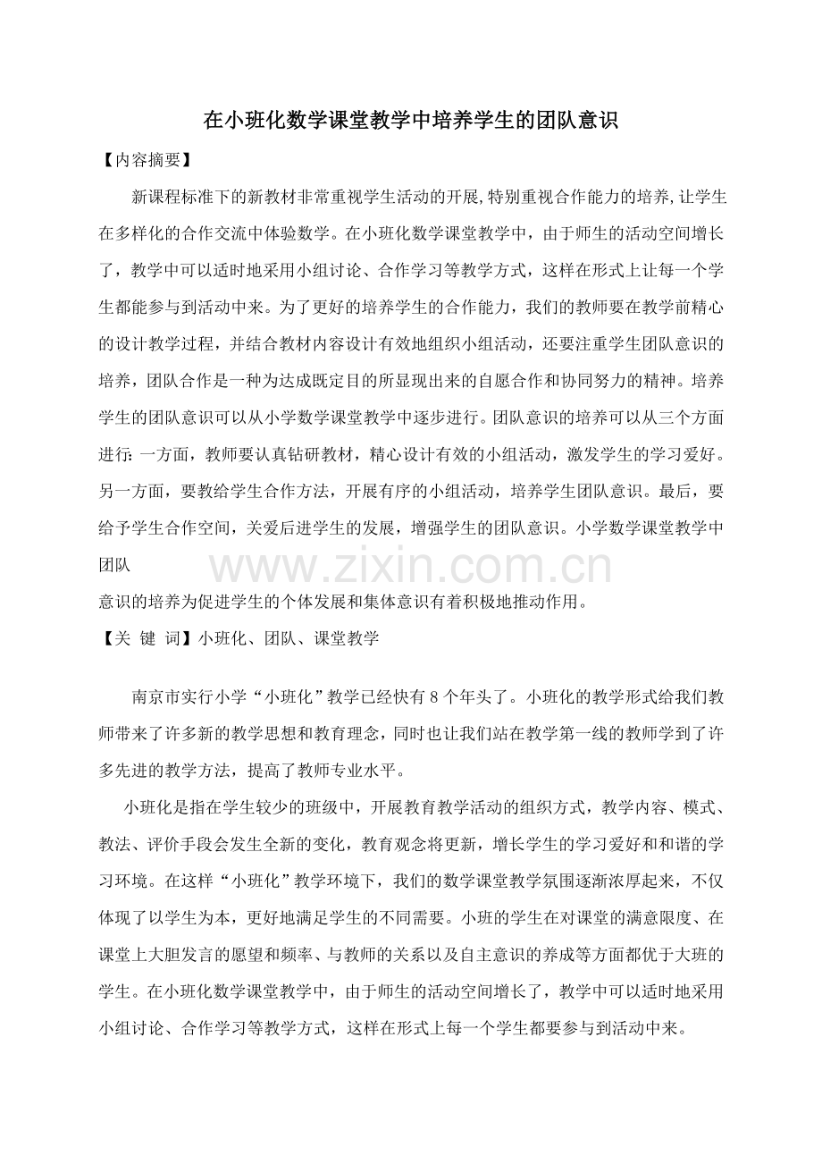 在小班化数学课堂教学中培养学生的团队意识.doc_第1页