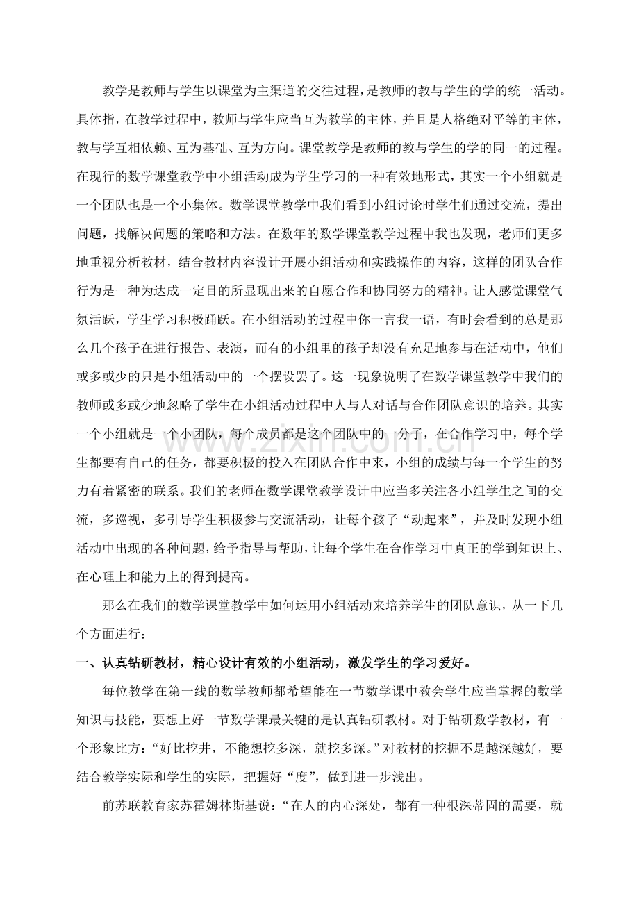 在小班化数学课堂教学中培养学生的团队意识.doc_第2页