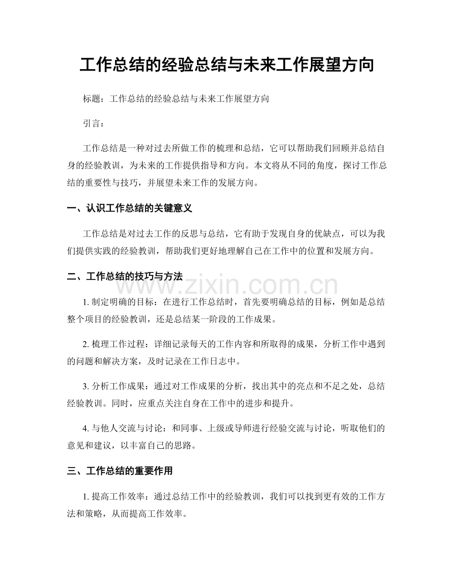 工作总结的经验总结与未来工作展望方向.docx_第1页