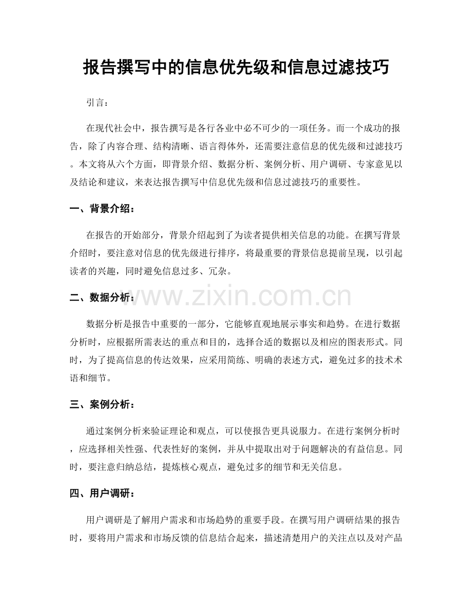 报告撰写中的信息优先级和信息过滤技巧.docx_第1页