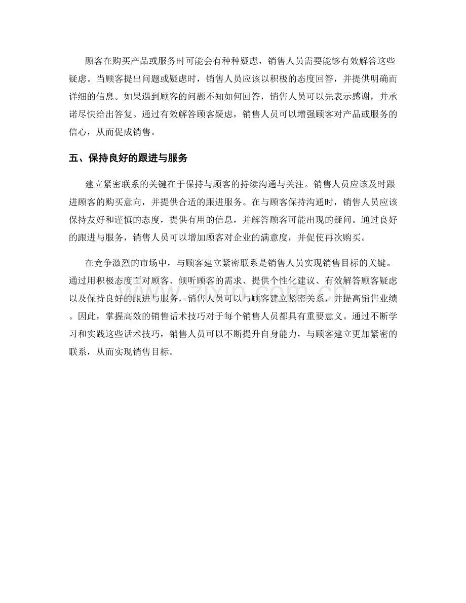 与顾客建立紧密联系的高效销售话术技巧.docx_第2页