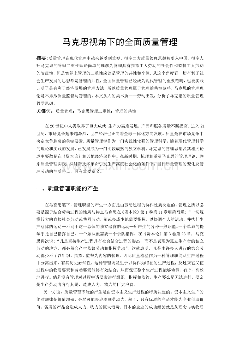 马克思视角下的全面质量管理.docx_第1页