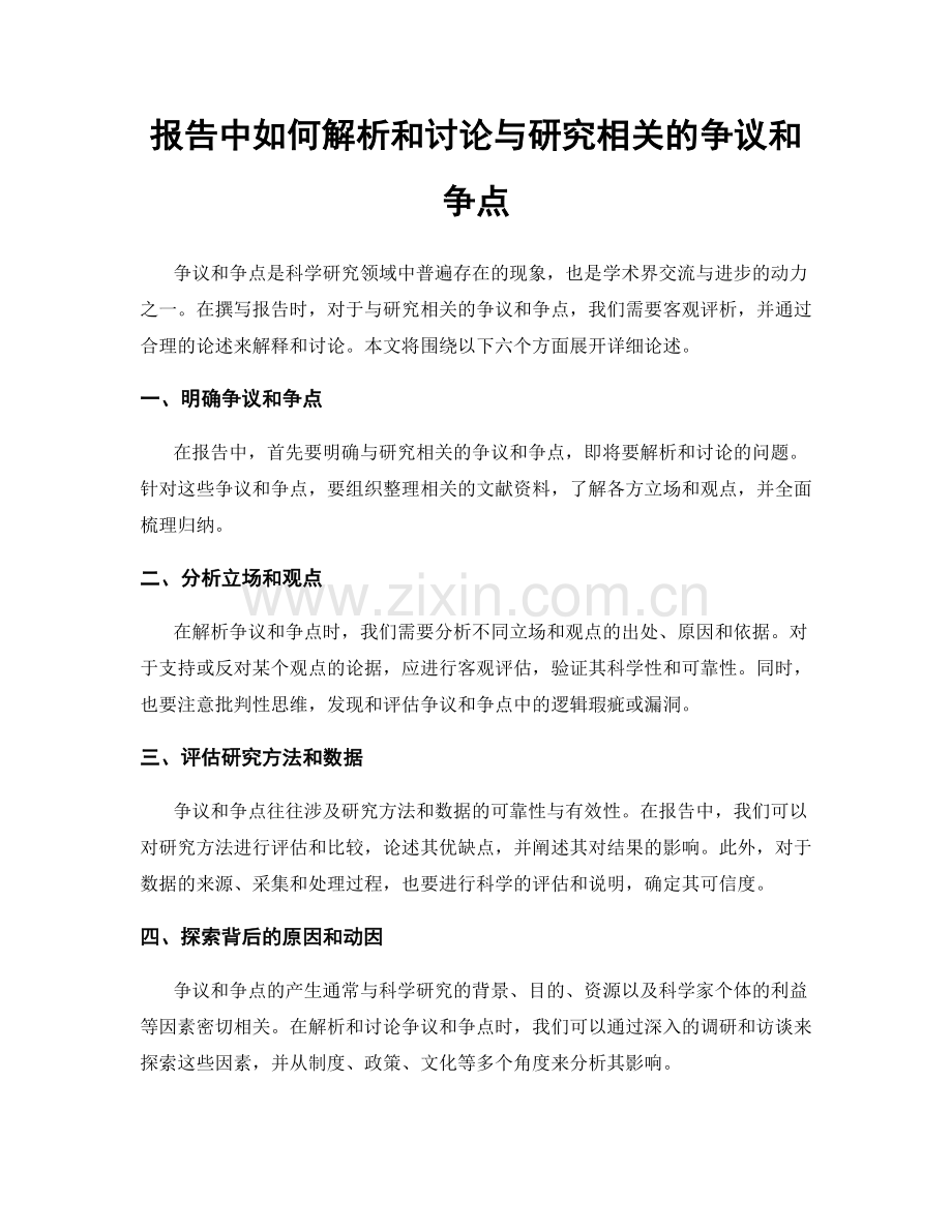 报告中如何解析和讨论与研究相关的争议和争点.docx_第1页