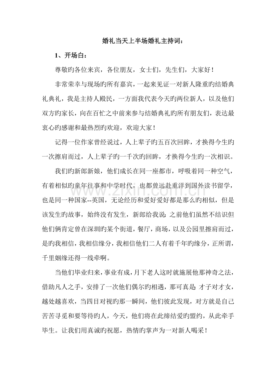 婚礼当天上半场婚礼主持词.doc_第1页