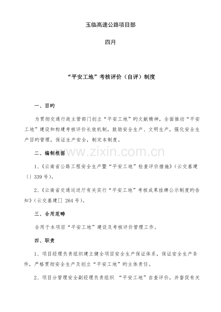021-“平安工地”考核评价制度.docx_第2页