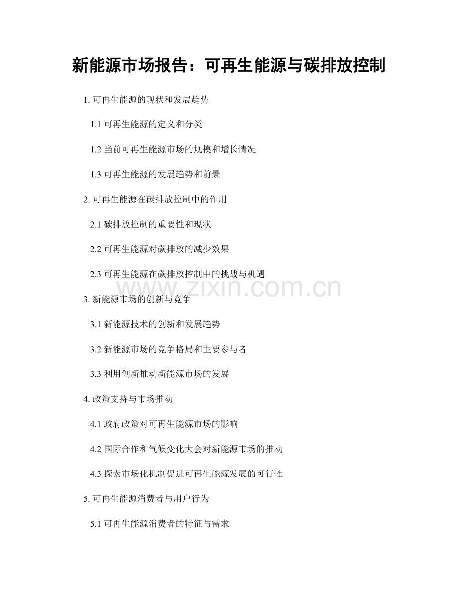 新能源市场报告：可再生能源与碳排放控制.docx_第1页