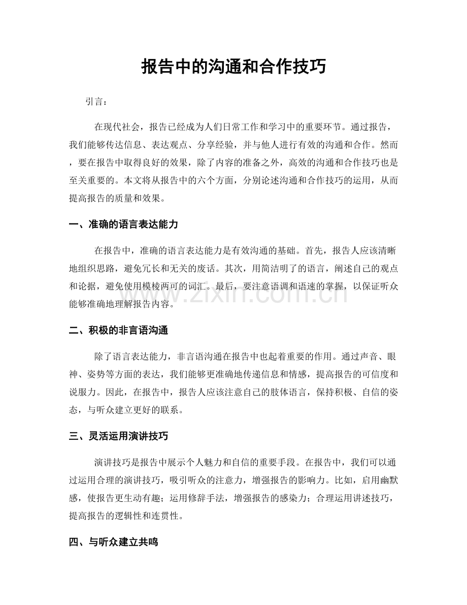 报告中的沟通和合作技巧.docx_第1页