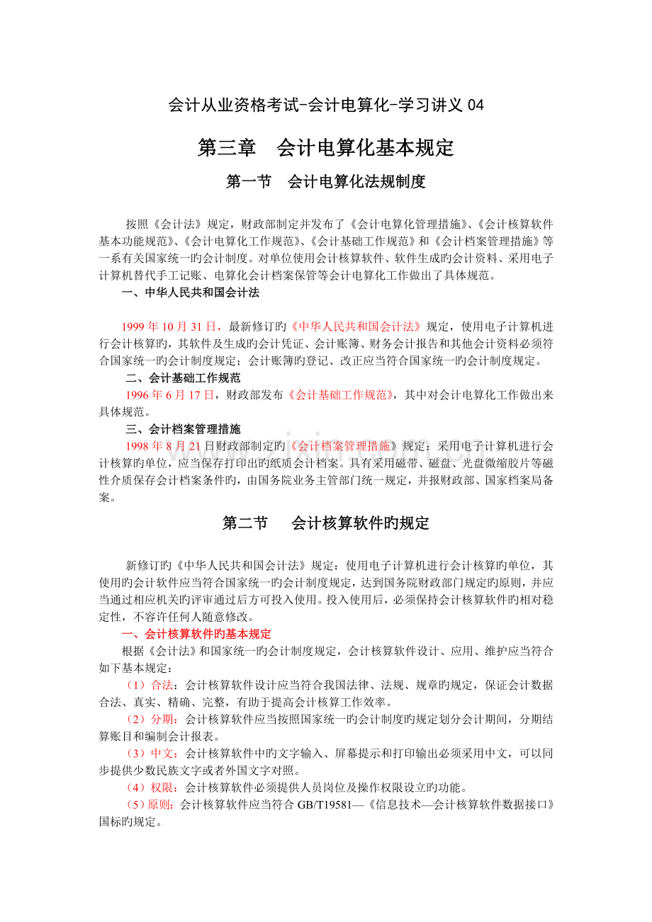 会计电算化-学习讲义04.doc_第1页