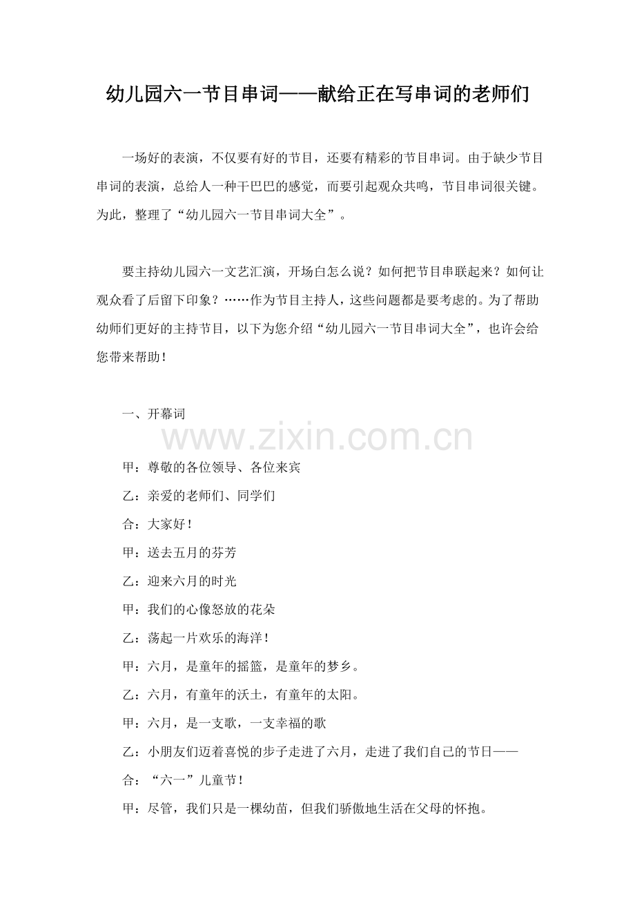 兴泾镇民乐幼儿园六一节目串词.doc_第1页