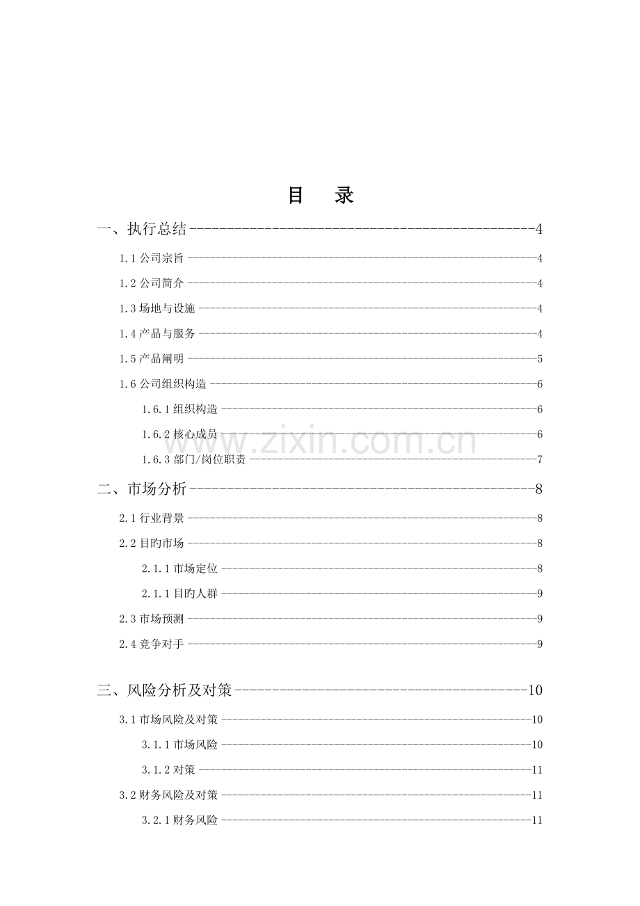 魔格科技智能外卖柜创业计划书.doc_第2页
