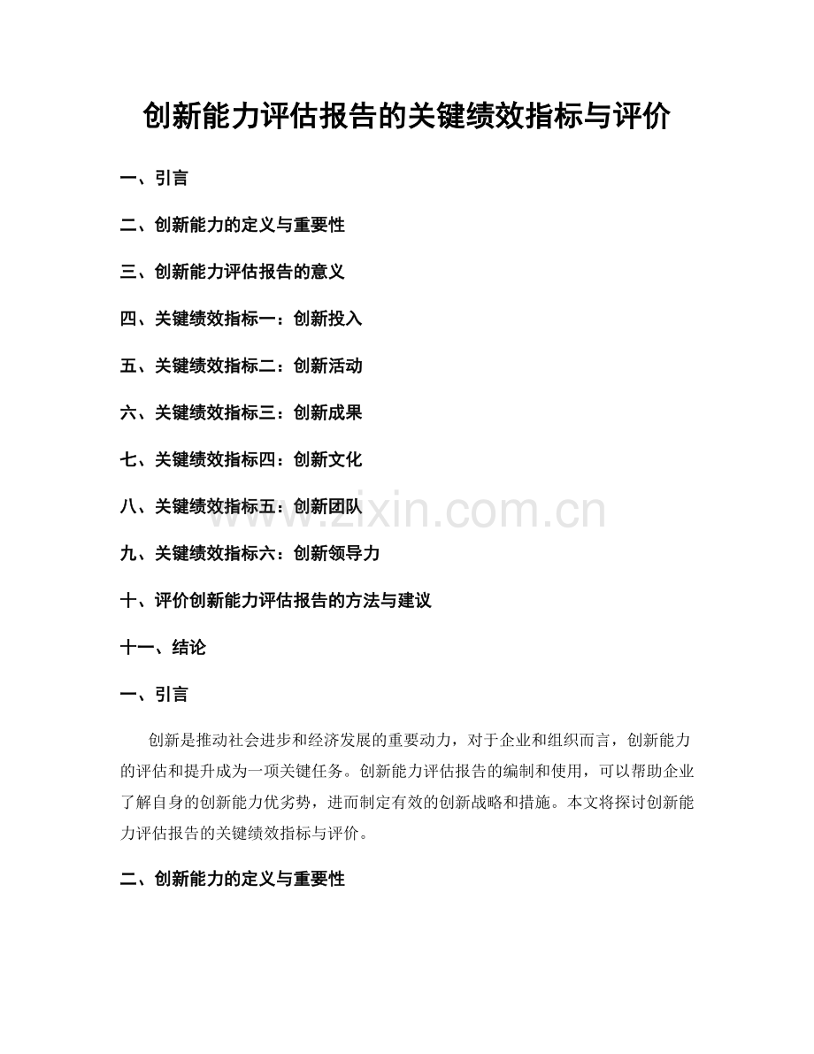 创新能力评估报告的关键绩效指标与评价.docx_第1页