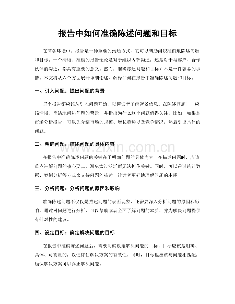 报告中如何准确陈述问题和目标.docx_第1页