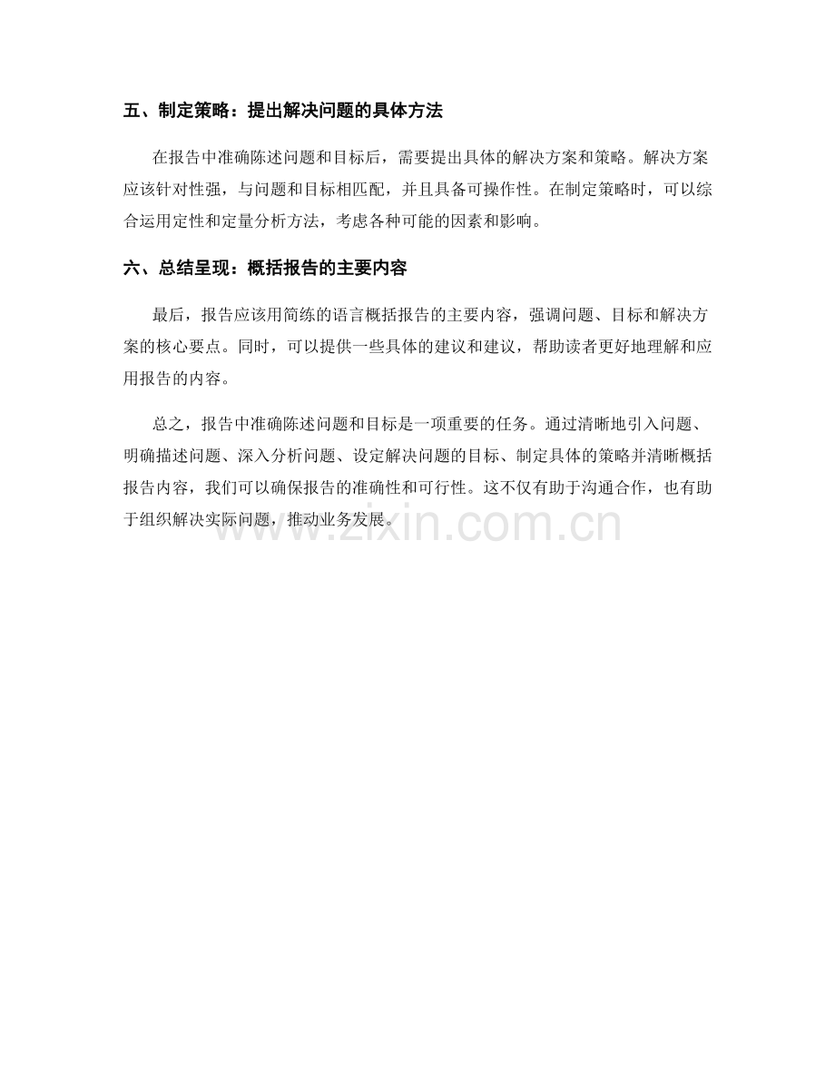 报告中如何准确陈述问题和目标.docx_第2页