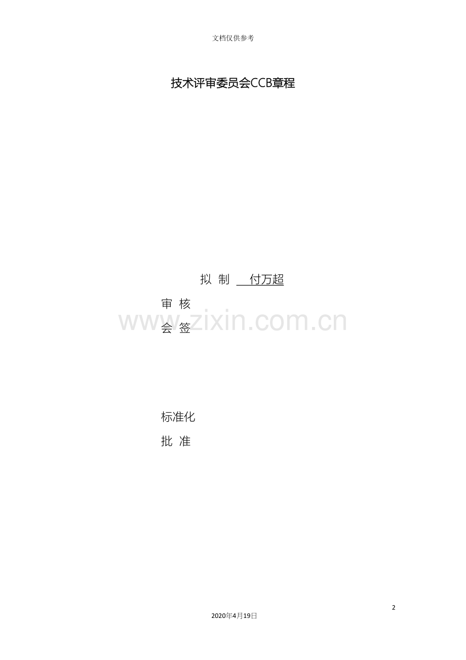 变更控制委员会CCB章程.docx_第2页