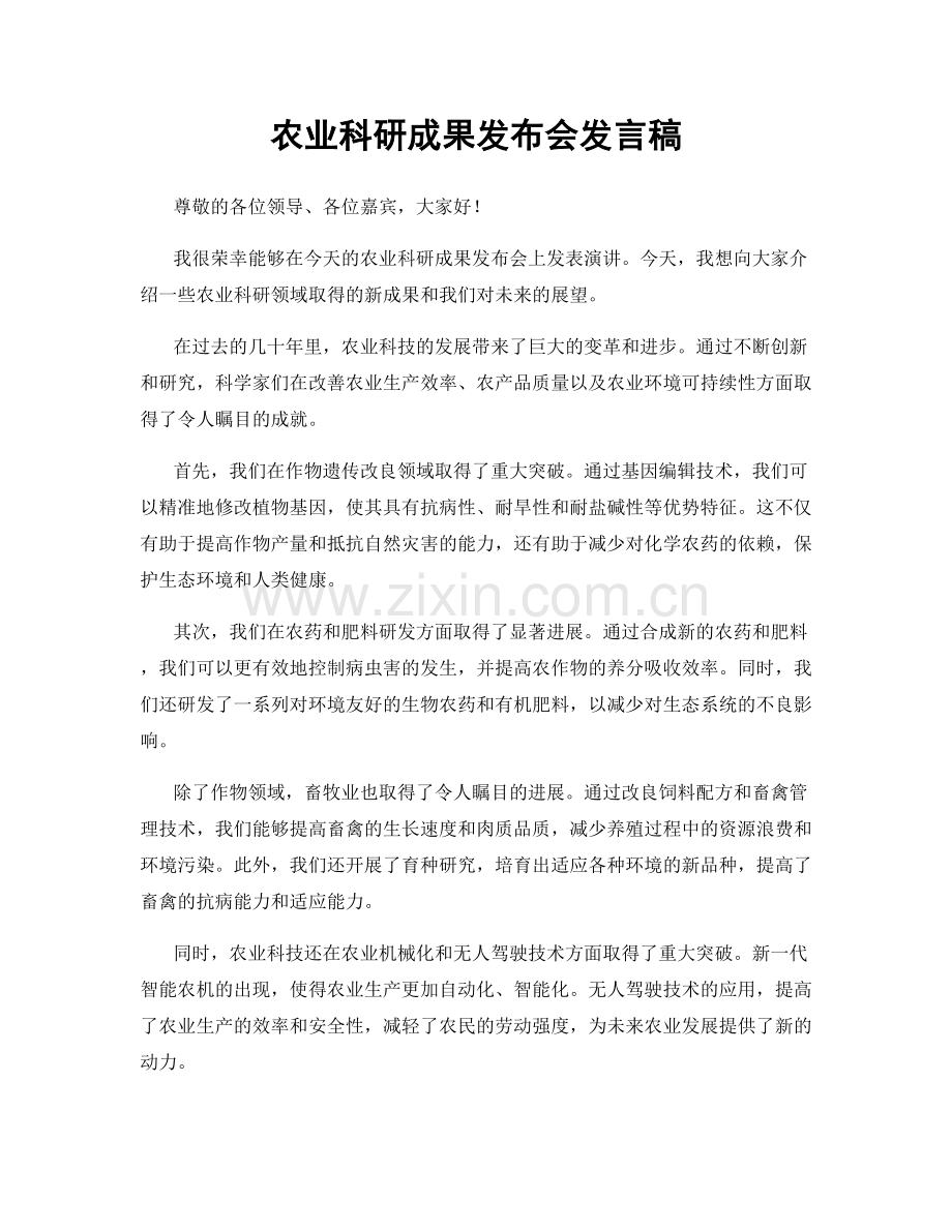 农业科研成果发布会发言稿.docx_第1页