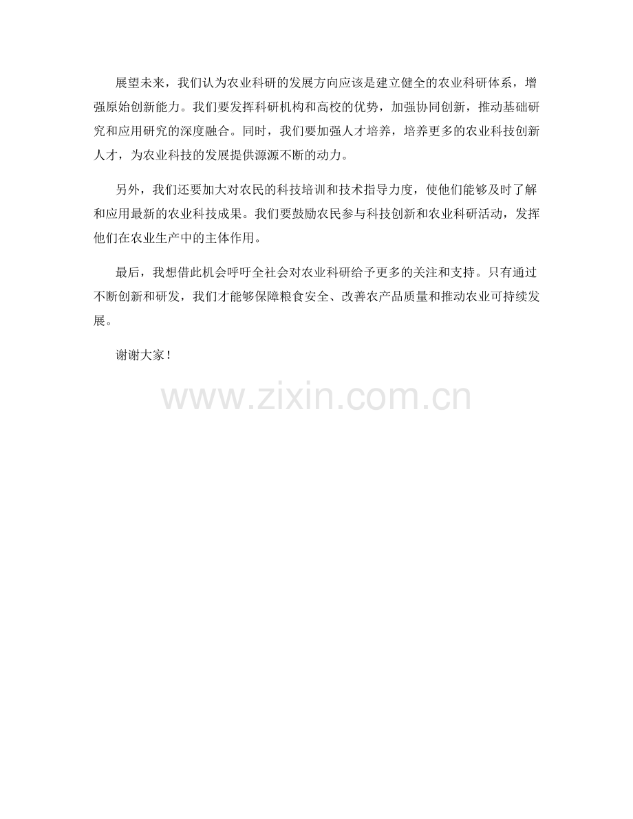 农业科研成果发布会发言稿.docx_第2页