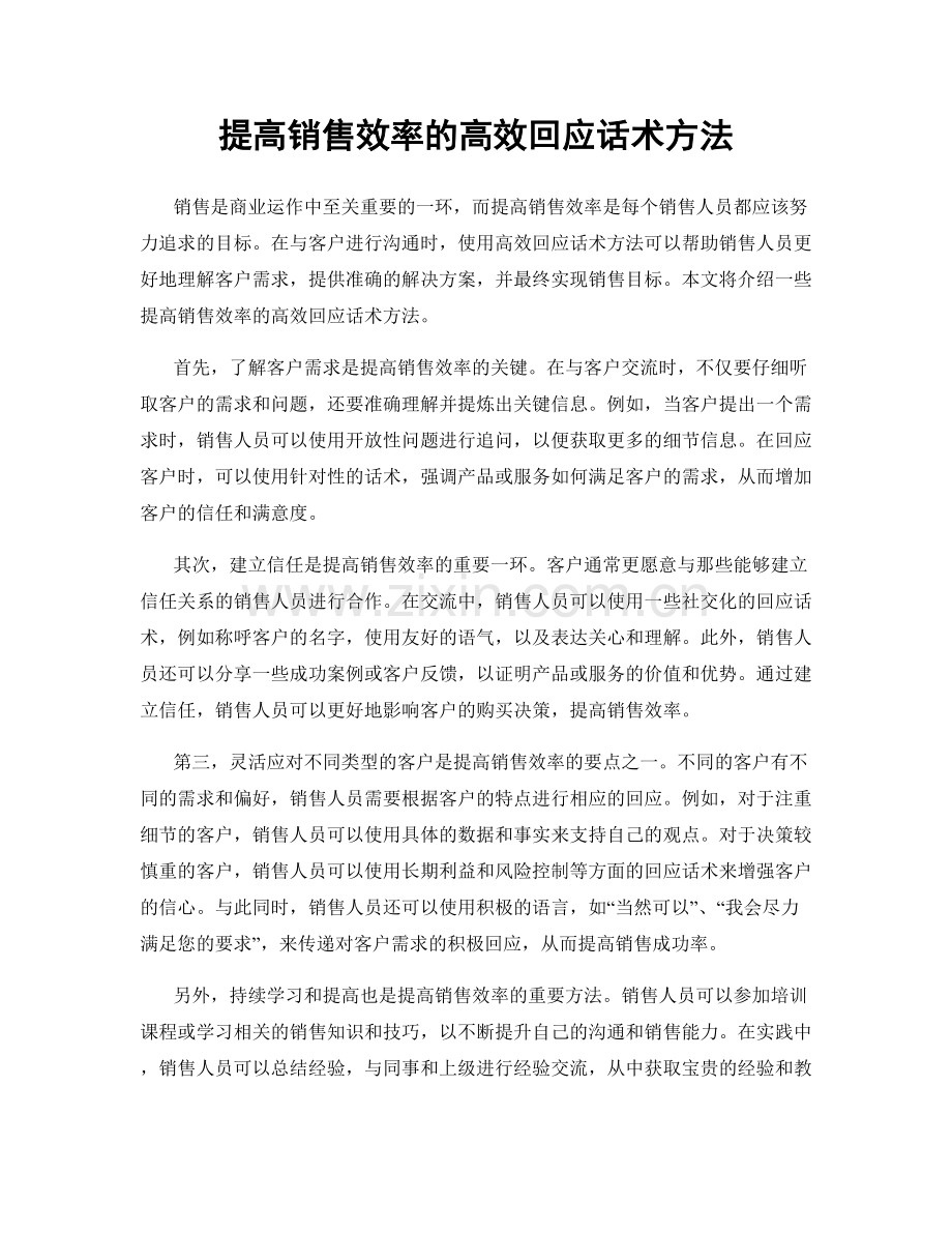 提高销售效率的高效回应话术方法.docx_第1页