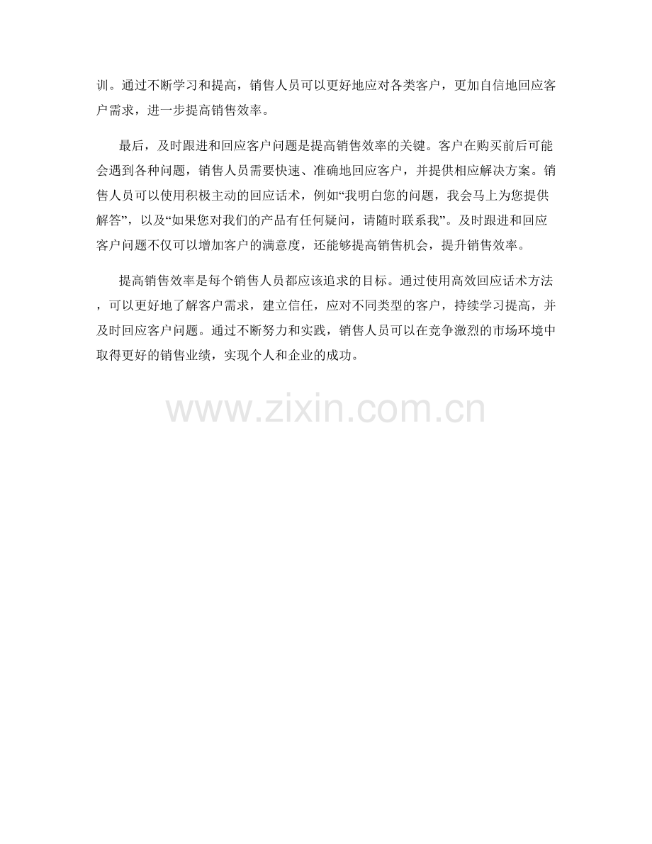 提高销售效率的高效回应话术方法.docx_第2页