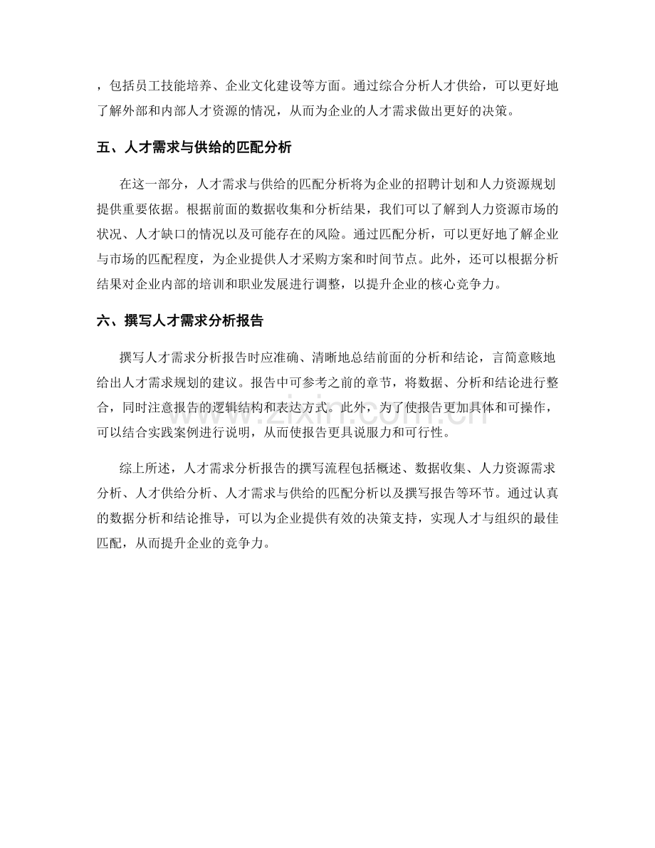人才需求分析报告的撰写流程与实践案例.docx_第2页