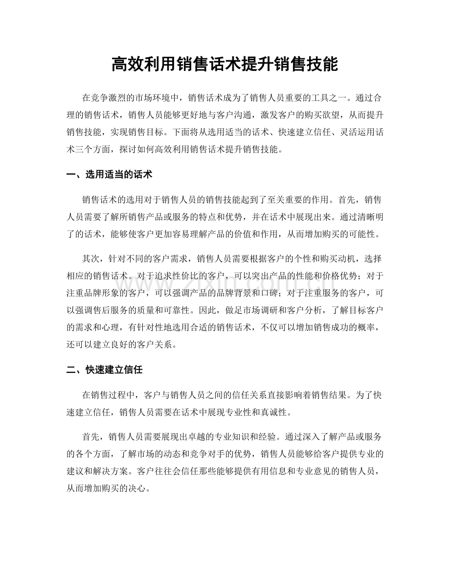 高效利用销售话术提升销售技能.docx_第1页