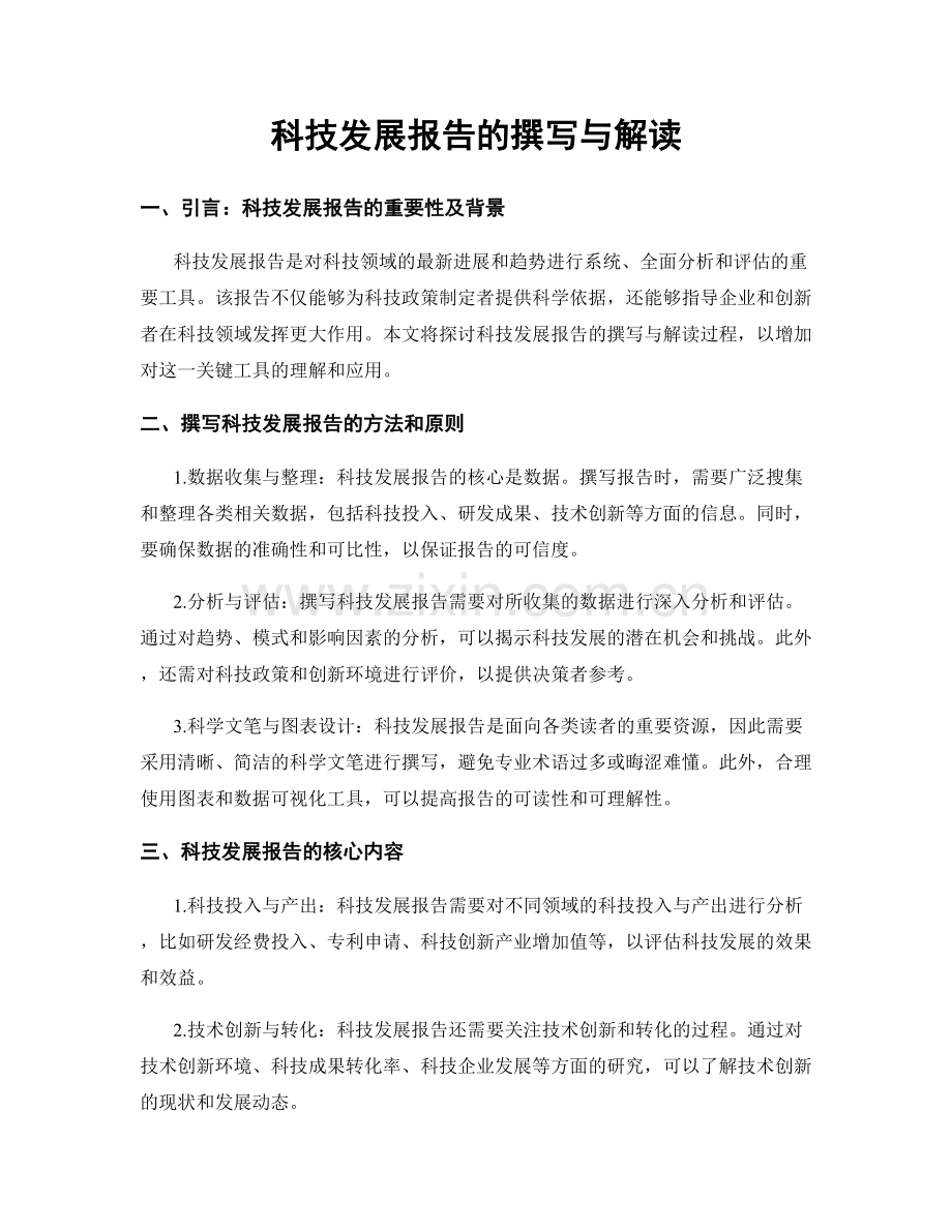 科技发展报告的撰写与解读.docx_第1页