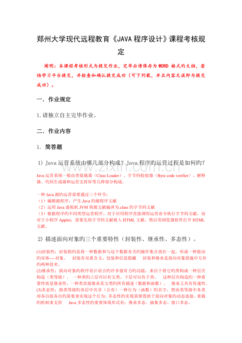郑州大学现代远程教育《JAVA程序设计》课程考核要求.doc_第1页