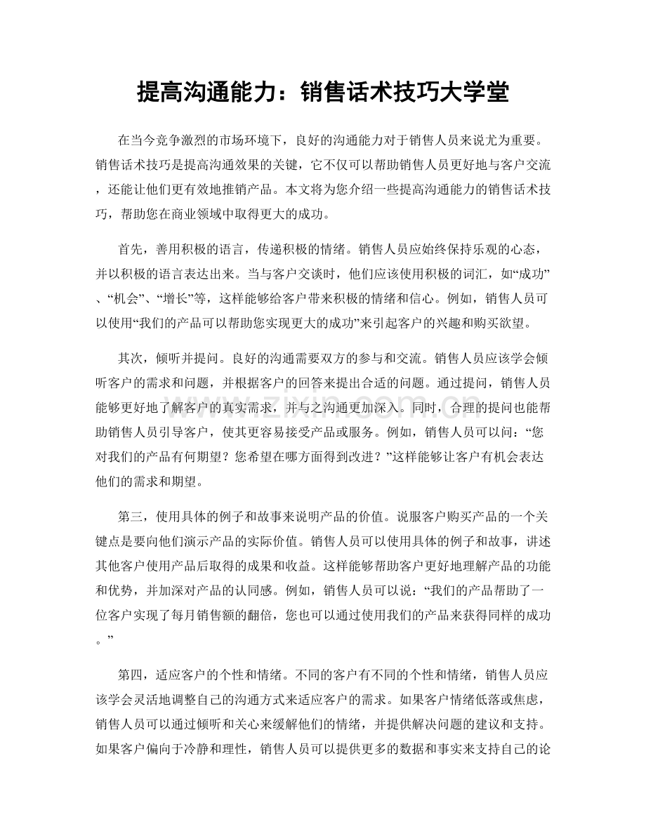 提高沟通能力：销售话术技巧大学堂.docx_第1页