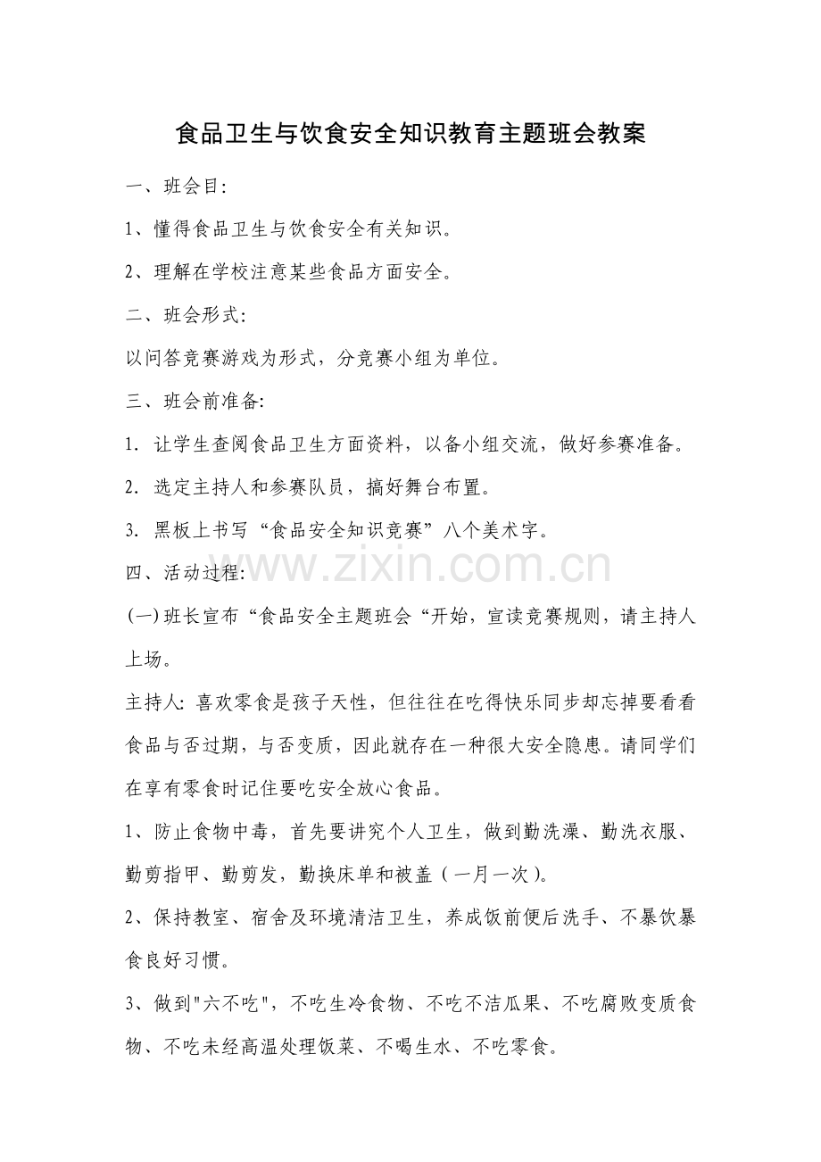 食品卫生与饮食安全知识教育主题班会教案总结.doc_第1页