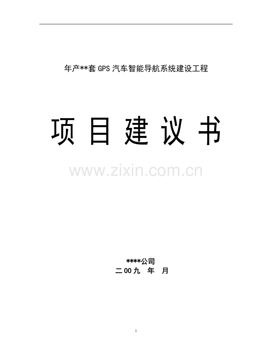 gps汽车智能导航系统可行性论证报告书-111.doc_第1页