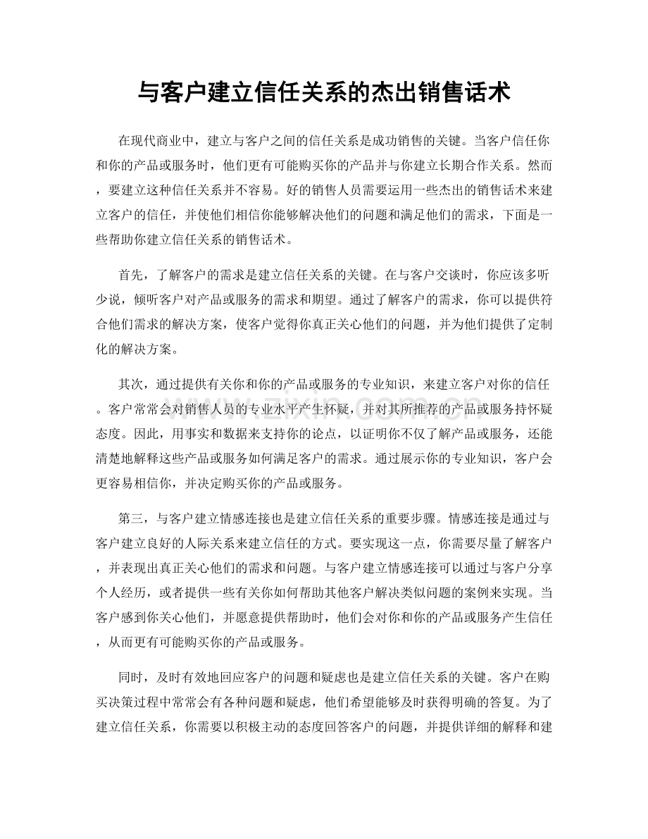 与客户建立信任关系的杰出销售话术.docx_第1页