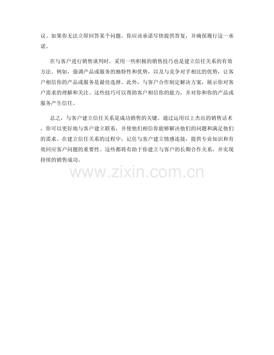 与客户建立信任关系的杰出销售话术.docx_第2页