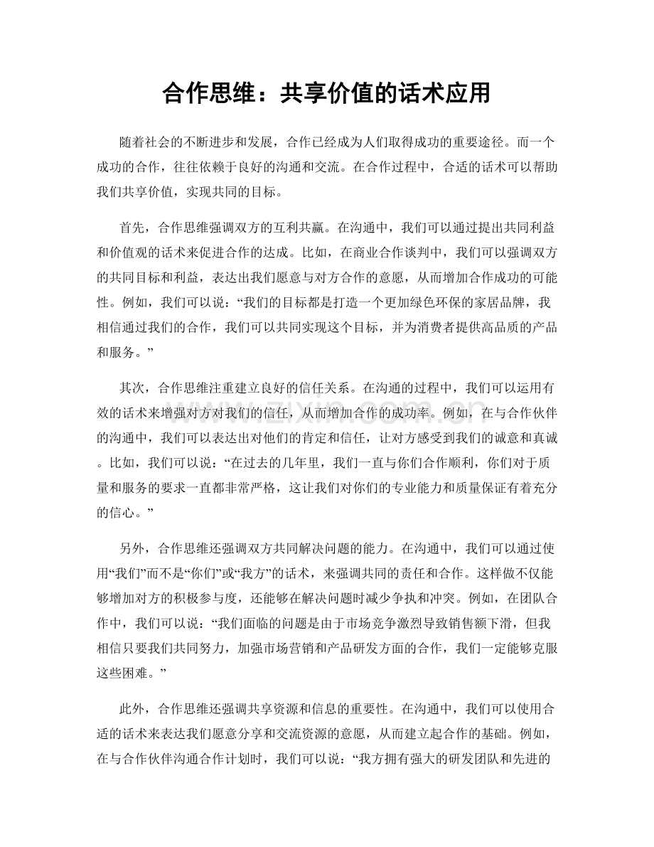 合作思维：共享价值的话术应用.docx_第1页