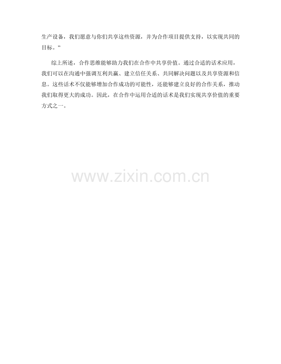 合作思维：共享价值的话术应用.docx_第2页
