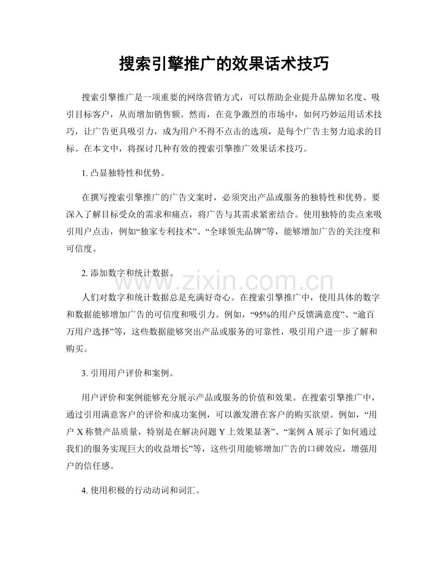 搜索引擎推广的效果话术技巧.docx_第1页