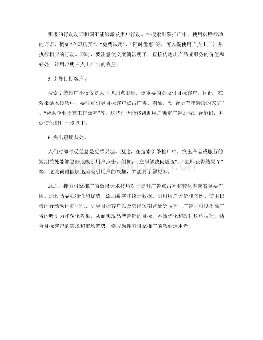搜索引擎推广的效果话术技巧.docx_第2页