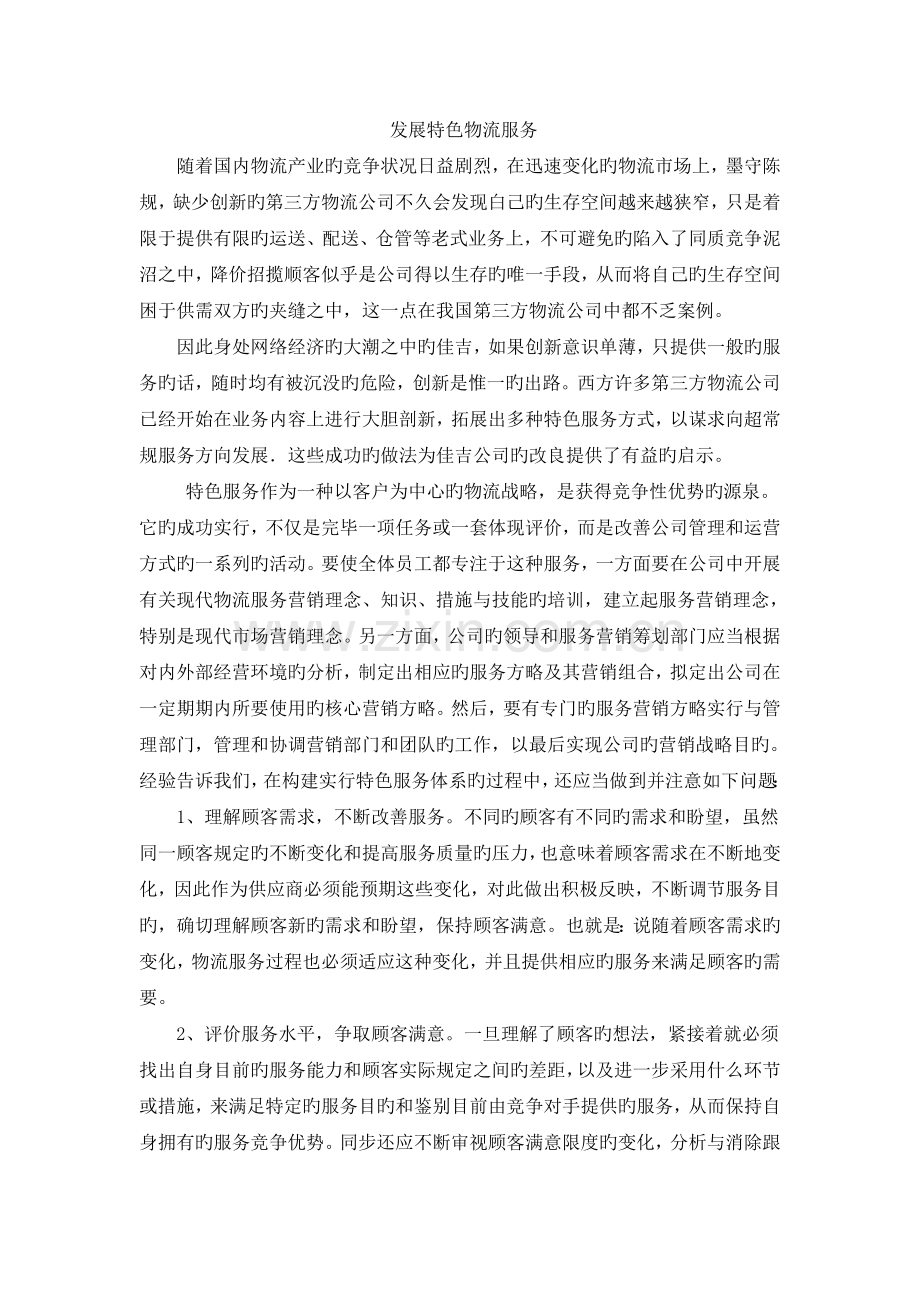 发展特色物流服务.doc_第1页