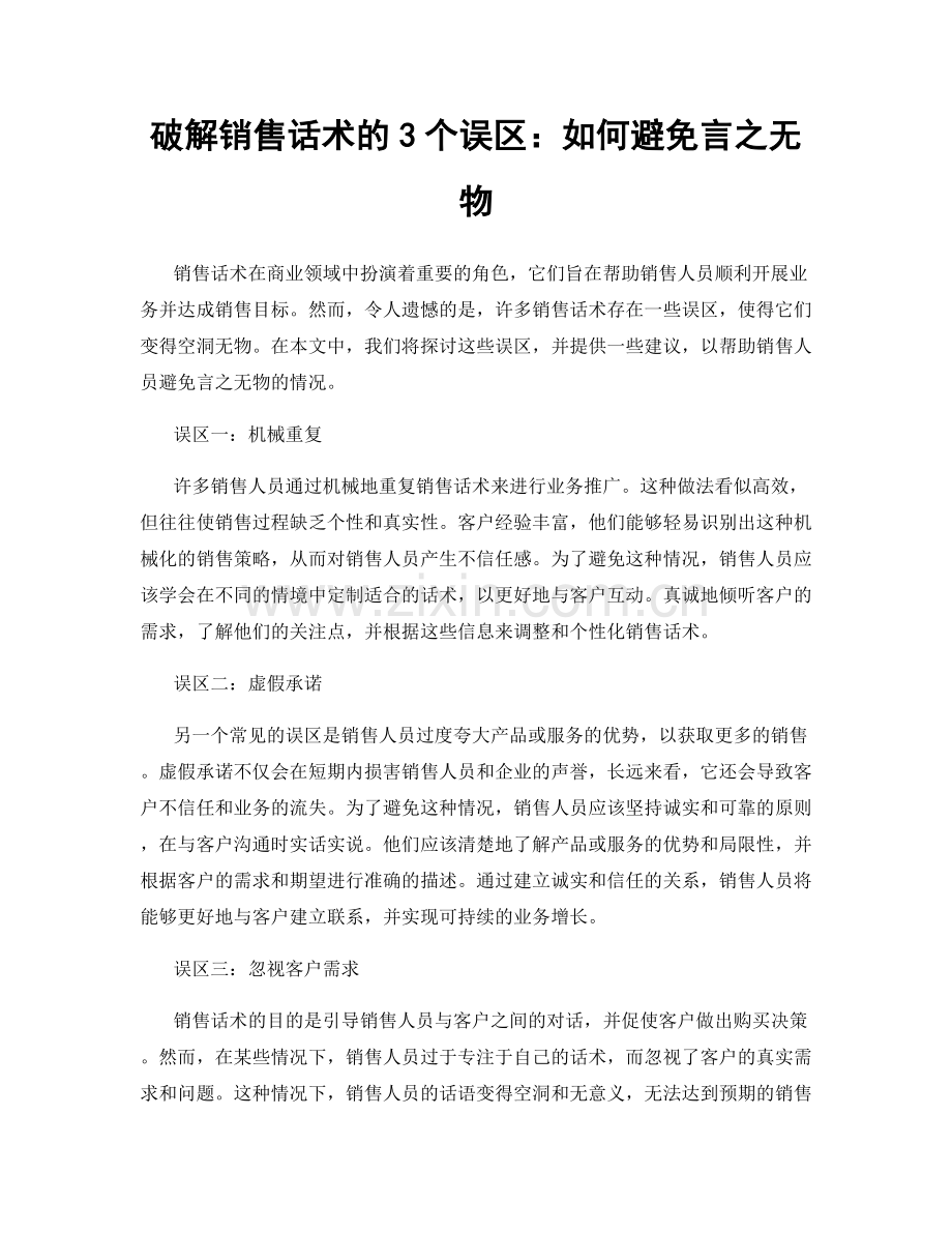 破解销售话术的3个误区：如何避免言之无物.docx_第1页