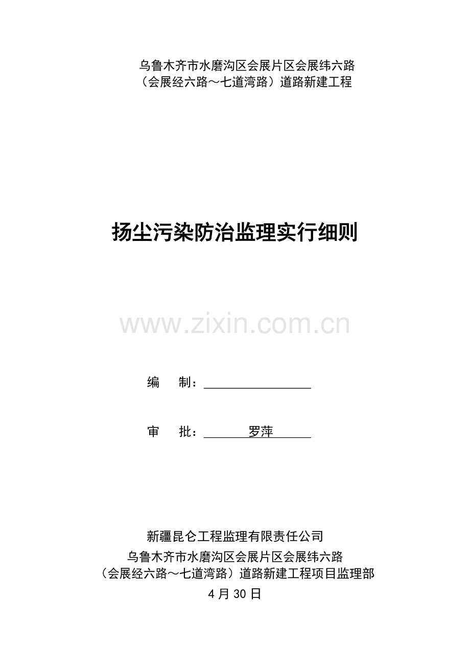 市政扬尘污染防治监理实施细则.doc_第1页