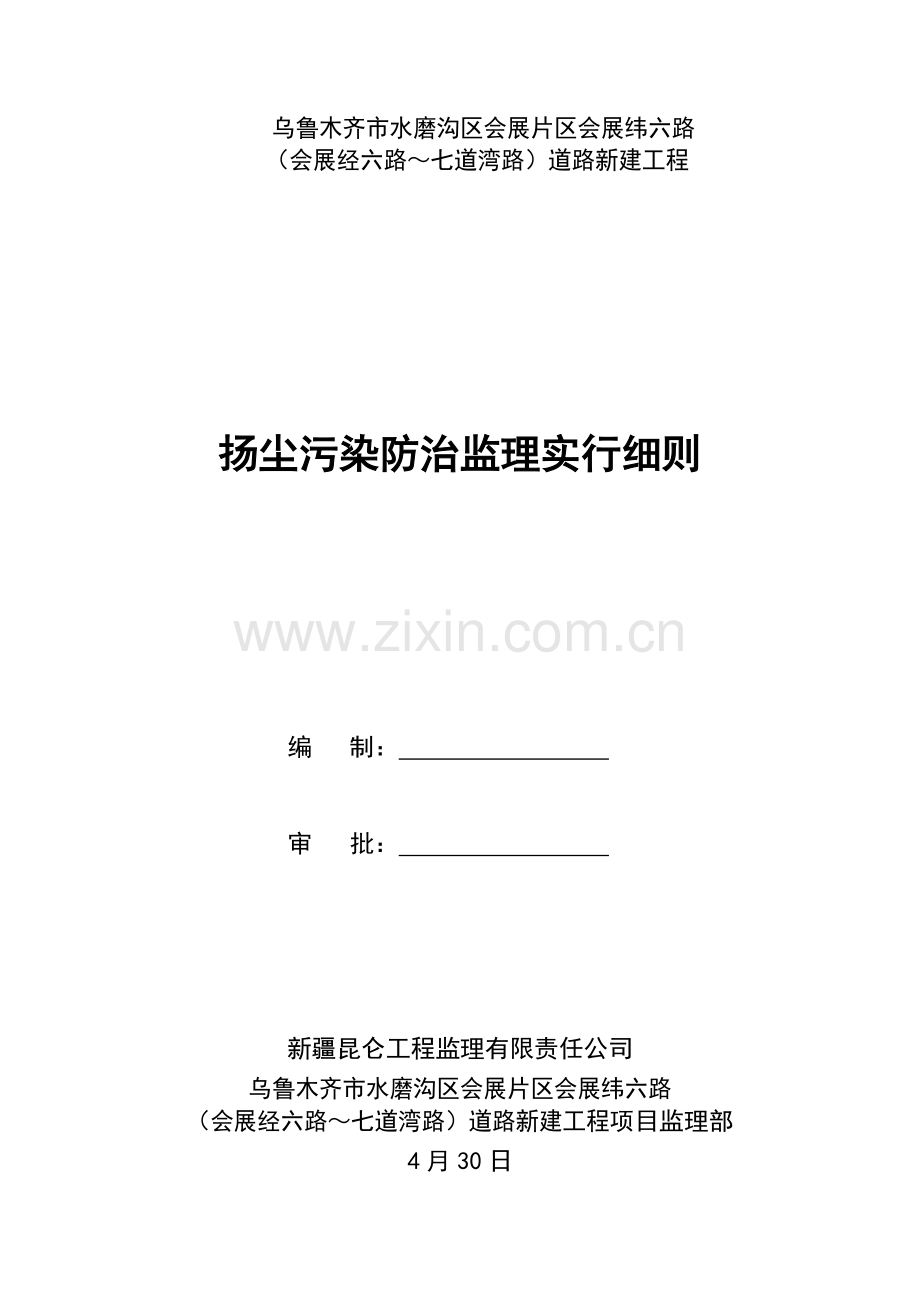 市政扬尘污染防治监理实施细则.doc_第2页