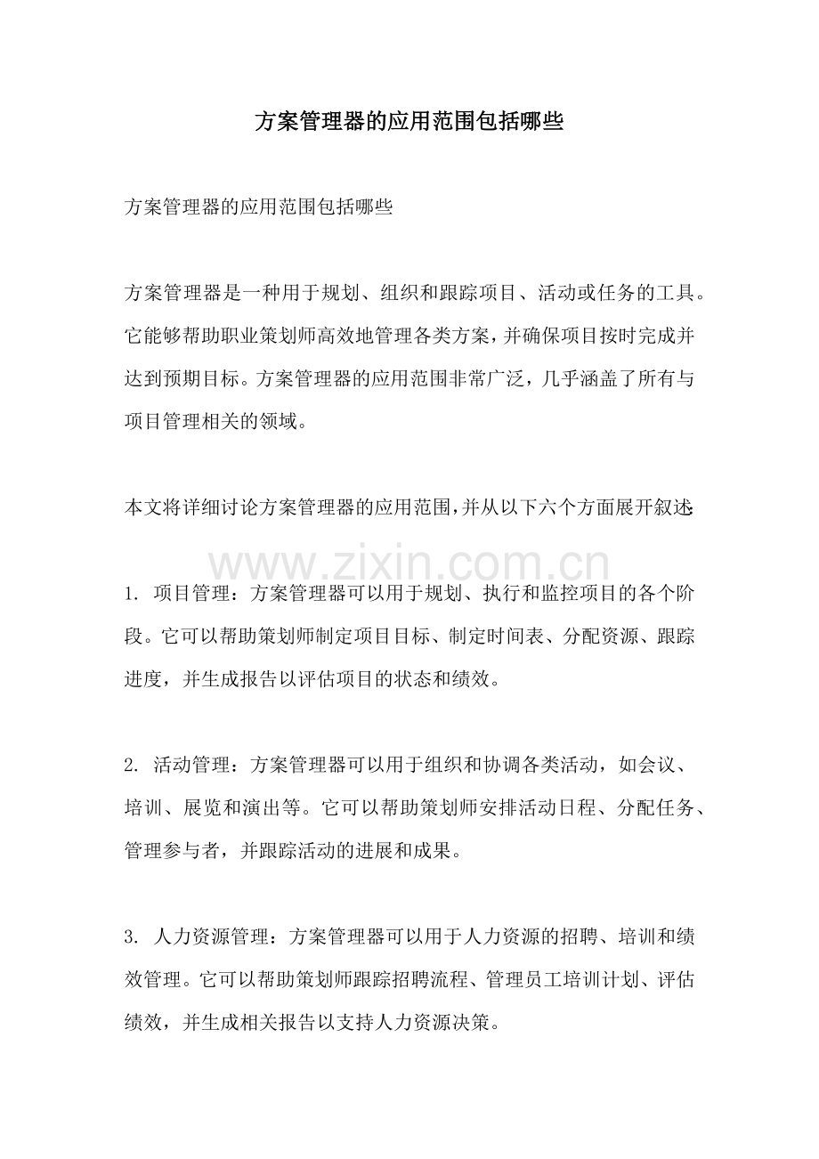 方案管理器的应用范围包括哪些.docx_第1页