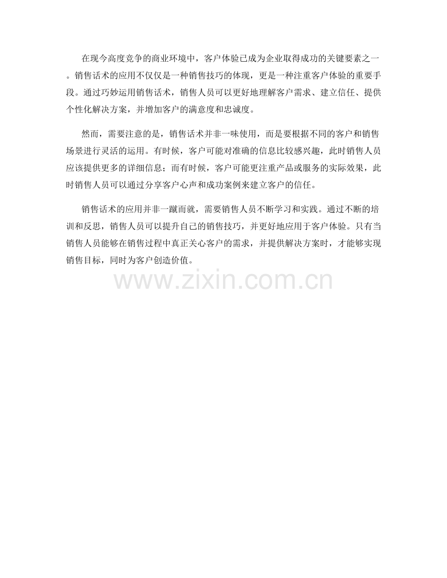 销售话术应用于客户体验.docx_第2页
