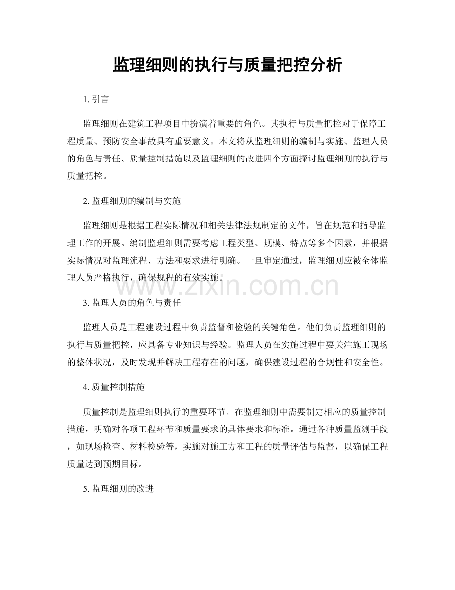 监理细则的执行与质量把控分析.docx_第1页