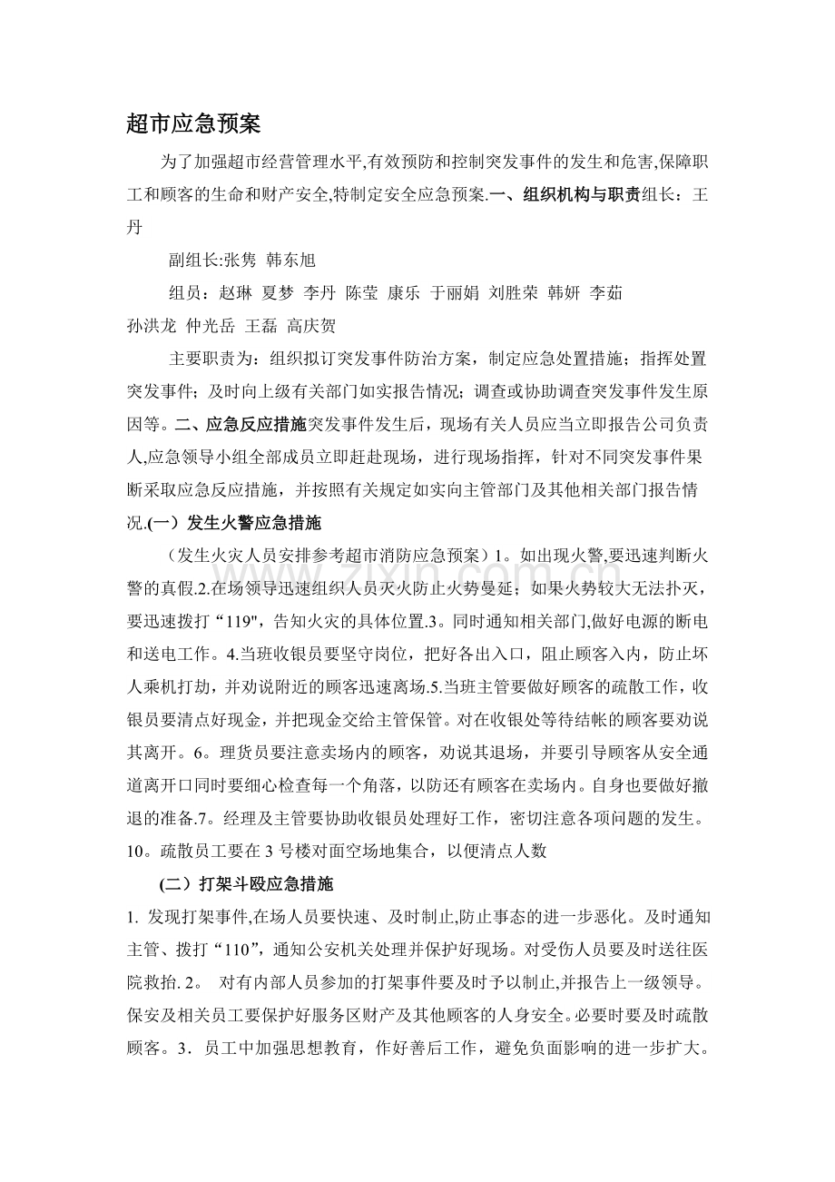 超市安全应急预案完整.doc_第2页