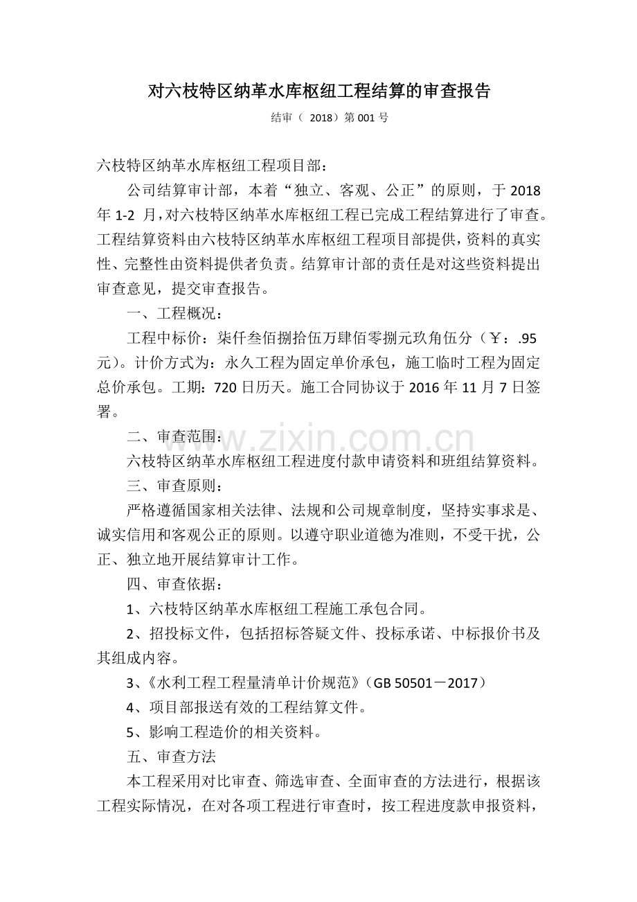 结算审计报告.doc_第1页