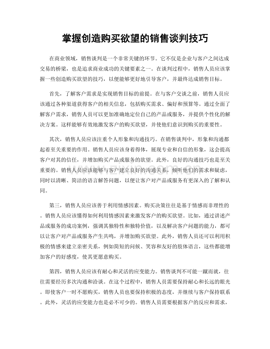 掌握创造购买欲望的销售谈判技巧.docx_第1页